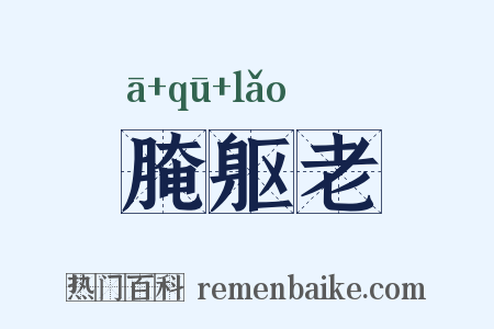 腌躯老是什么意思的图片